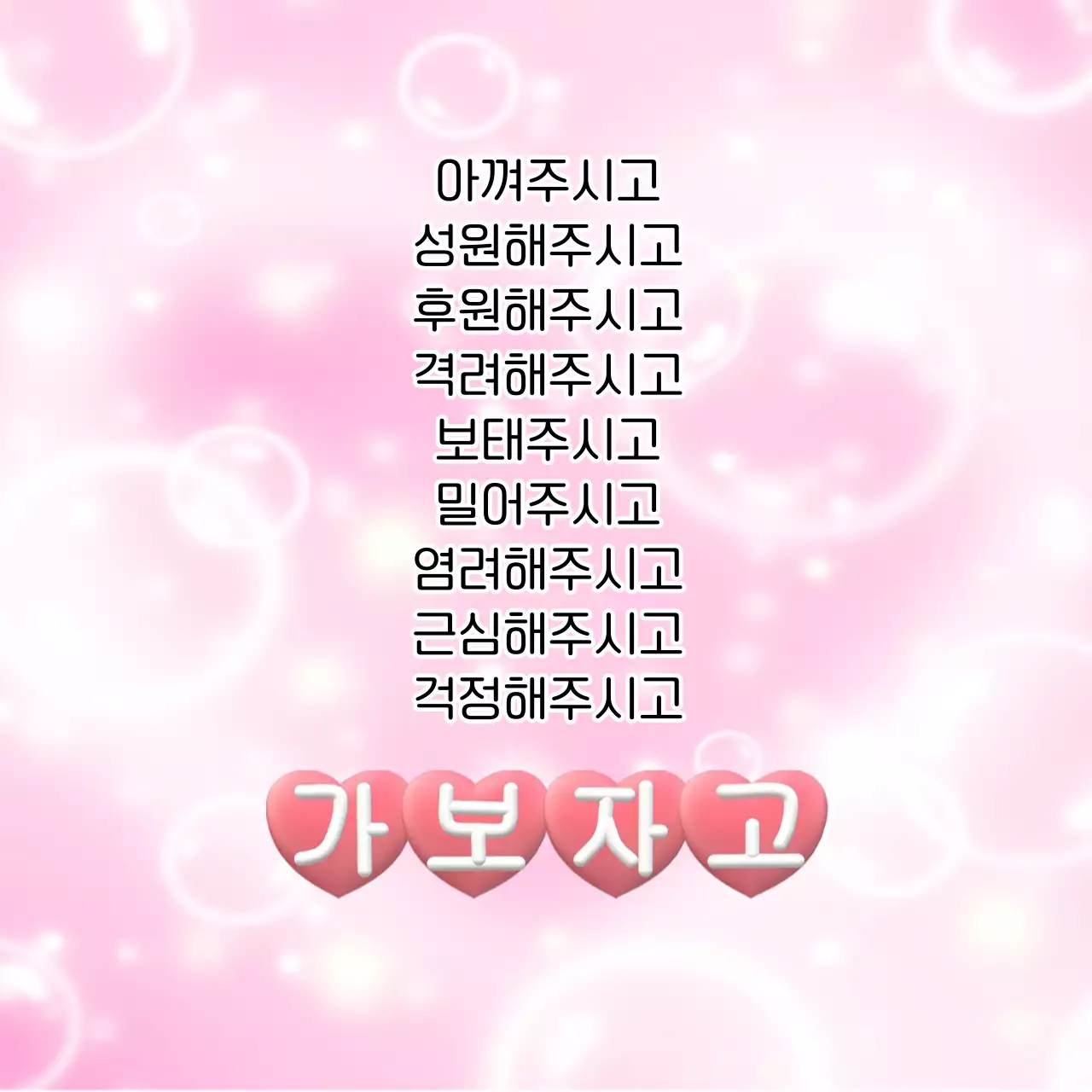 핑크 아기자기한 응원 문구
