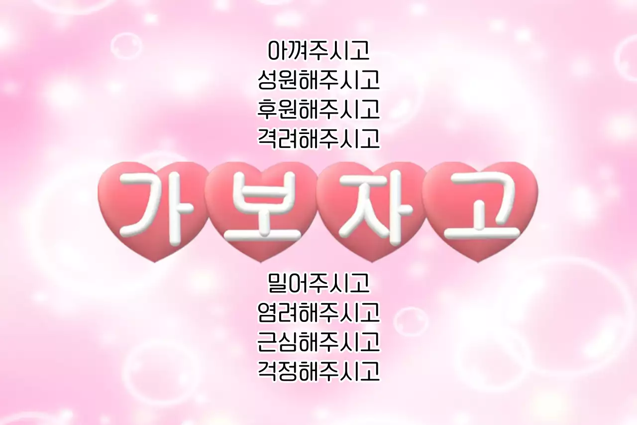 핑크 아기자기한 응원 문구