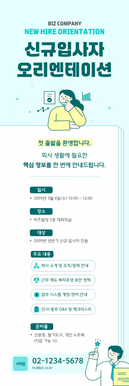 하늘색 깔끔 신규입사자 오리엔테이션 안내