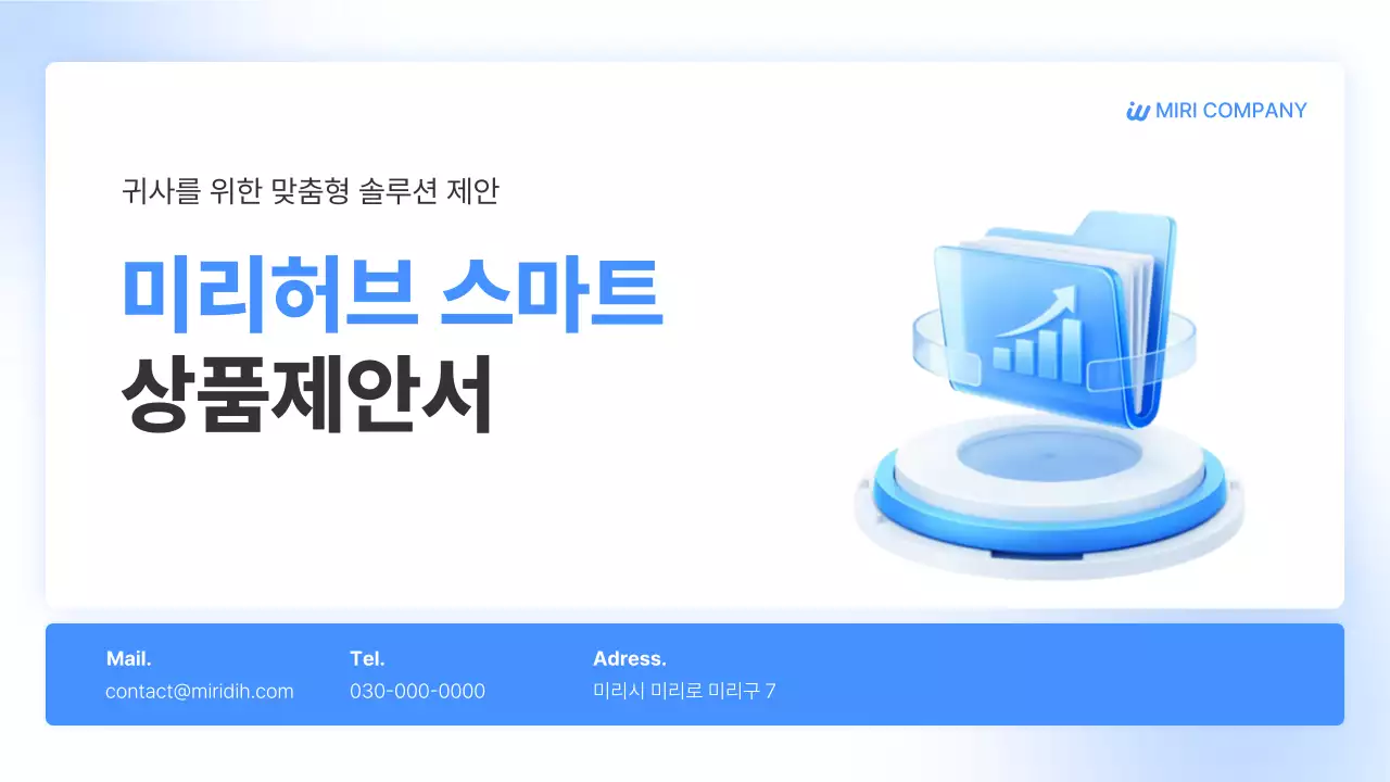 파랑 깔끔 맞춤형 솔루션 제안서 광고