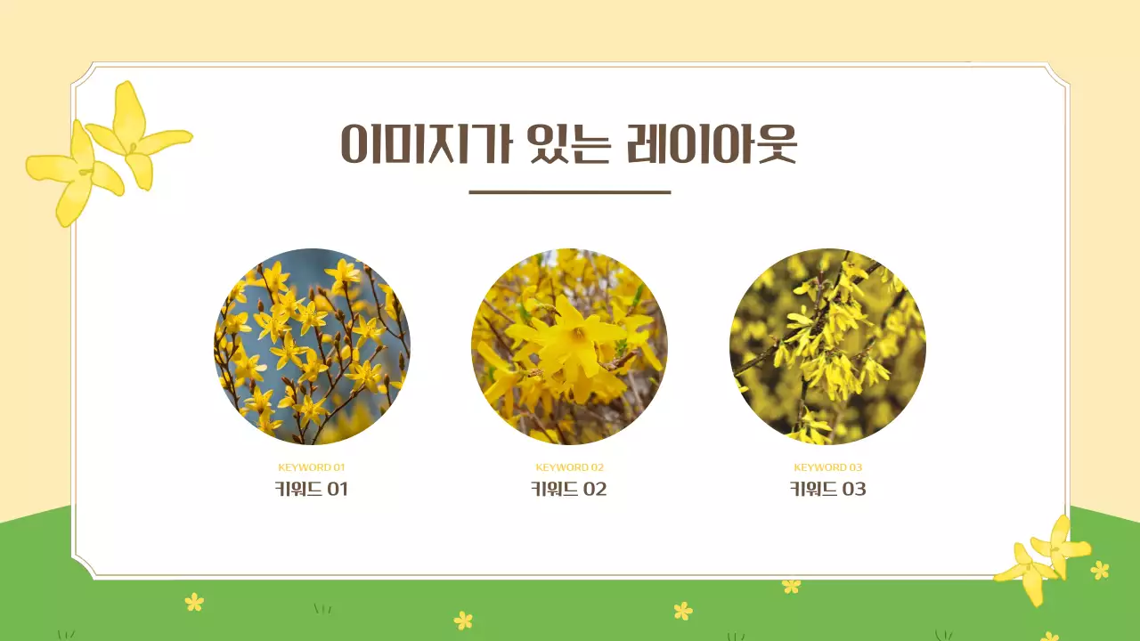 노랑 심플 봄맞이 안내