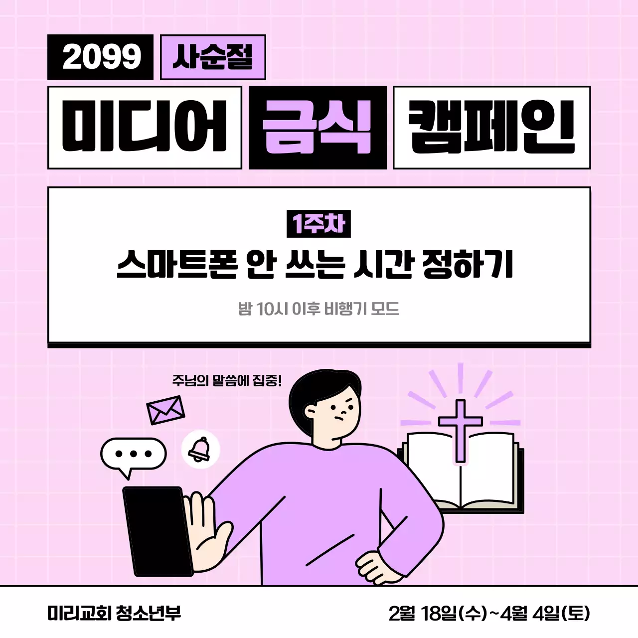 핑크 미니멀 미디어 금식 캠페인