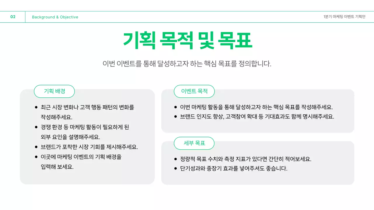 초록 깔끔 마케팅 이벤트 기획안