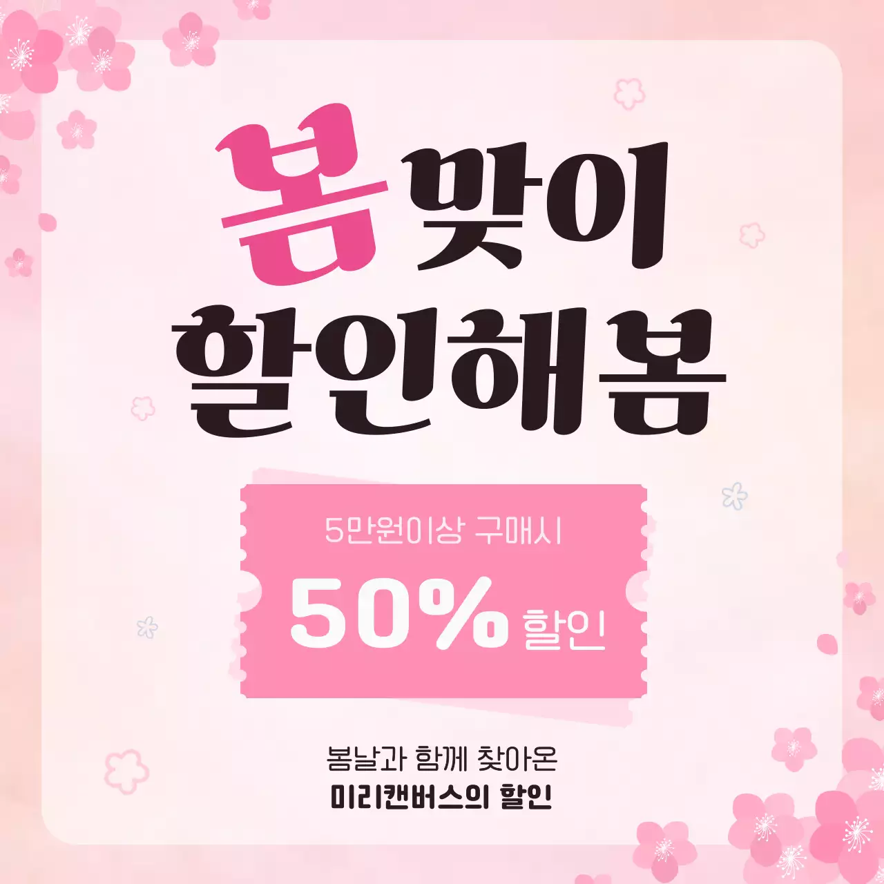 핑크 심플 봄 할인 행사