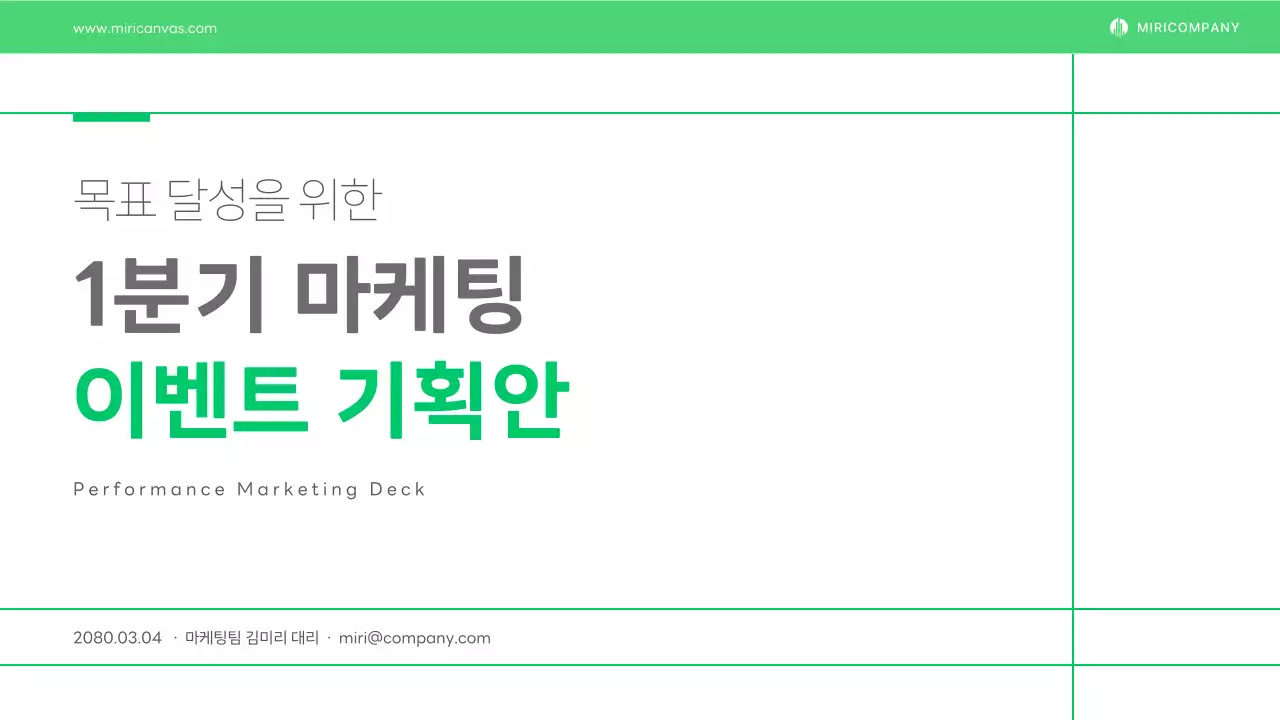 초록 깔끔 마케팅 이벤트 기획안