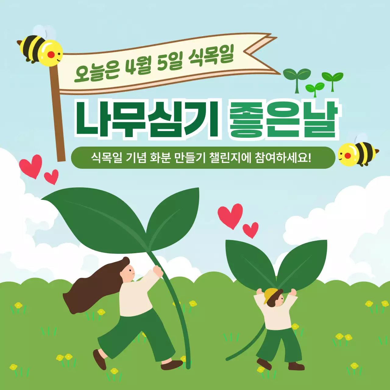 초록 심플 식목일 캠페인