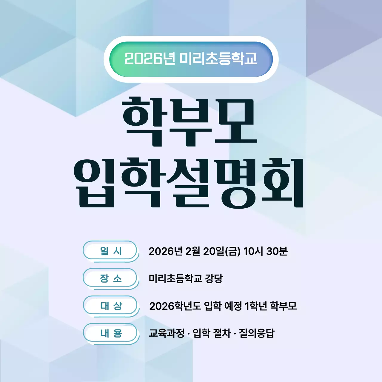 하늘색 깔끔 입학설명회 안내