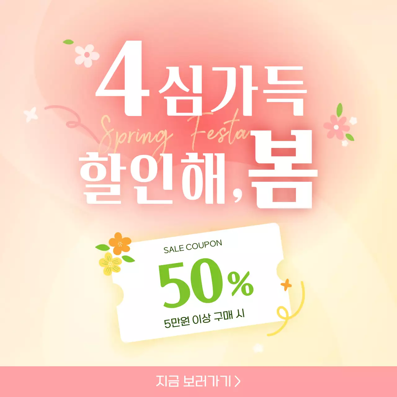 분홍색 모던한 봄맞이 할인 프로모션