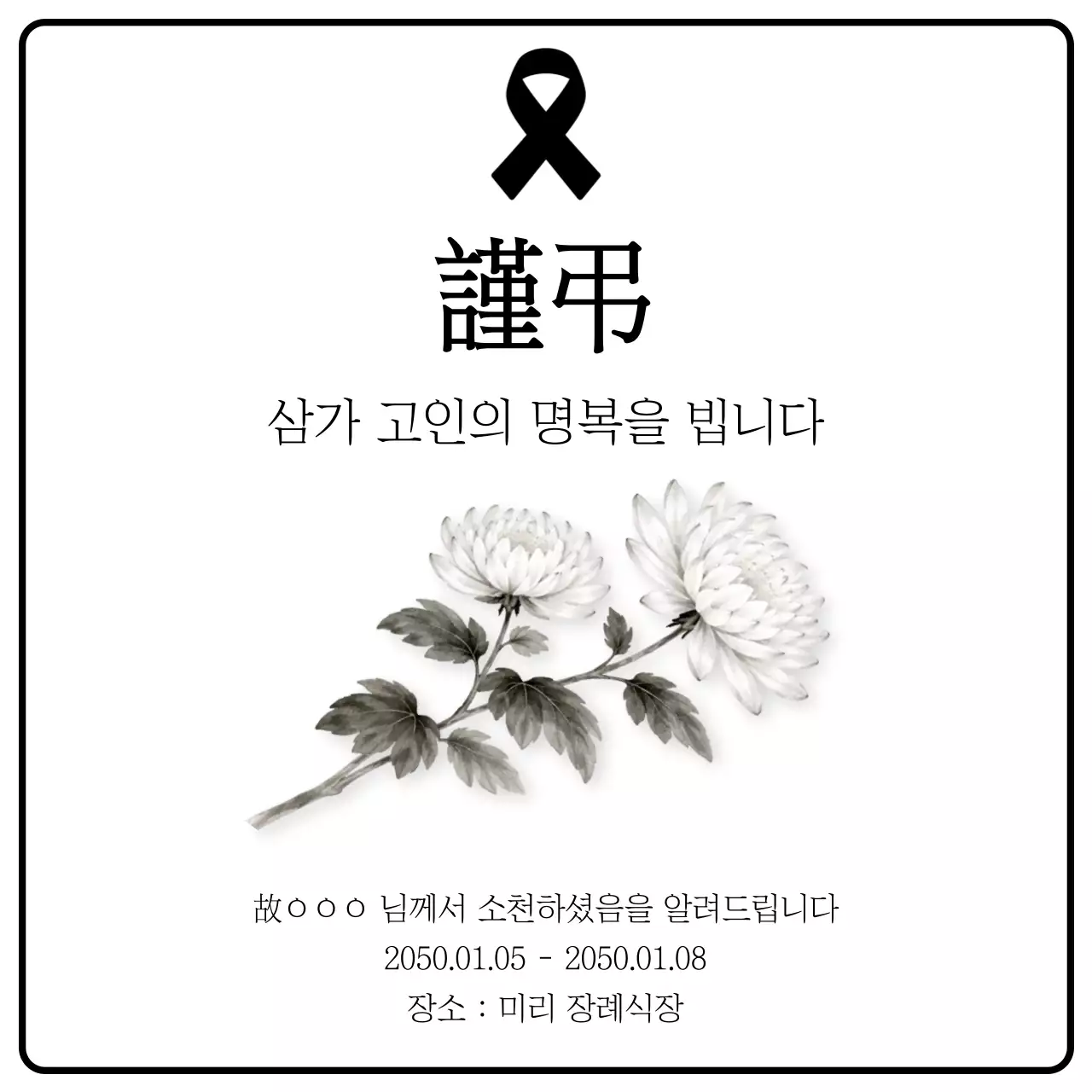 흑백 심플 추모 안내