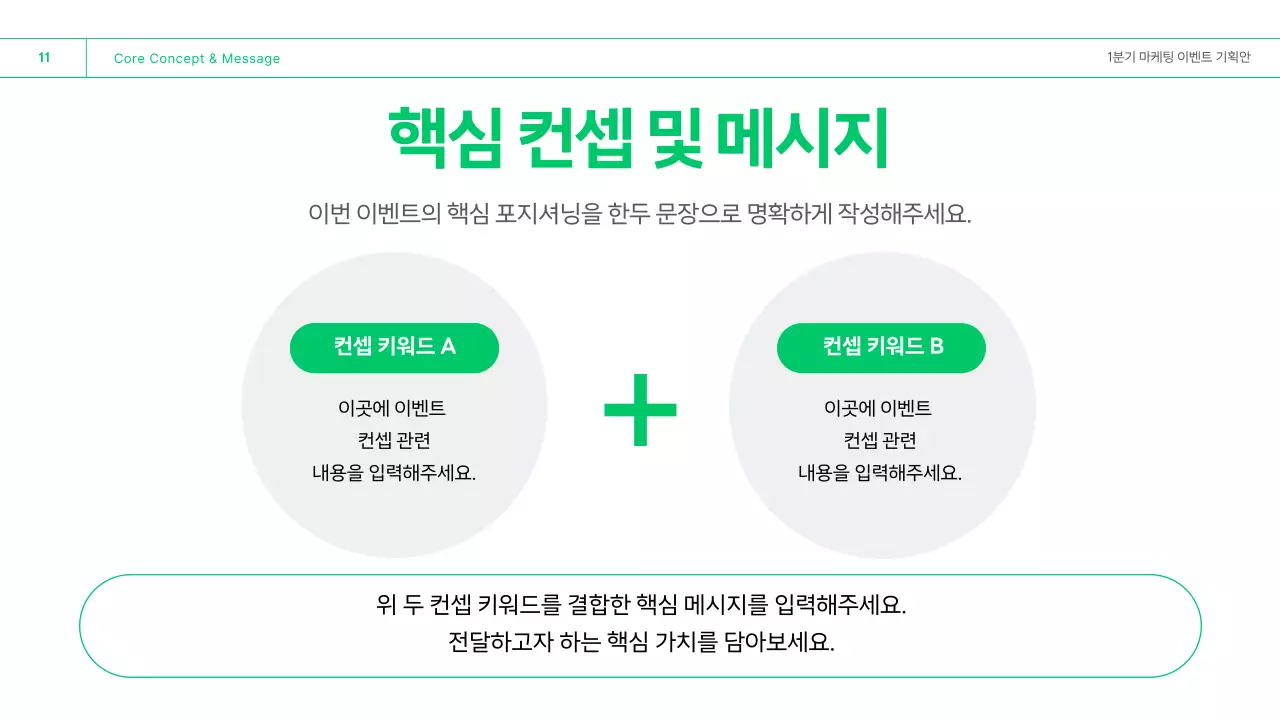초록 깔끔 마케팅 이벤트 기획안