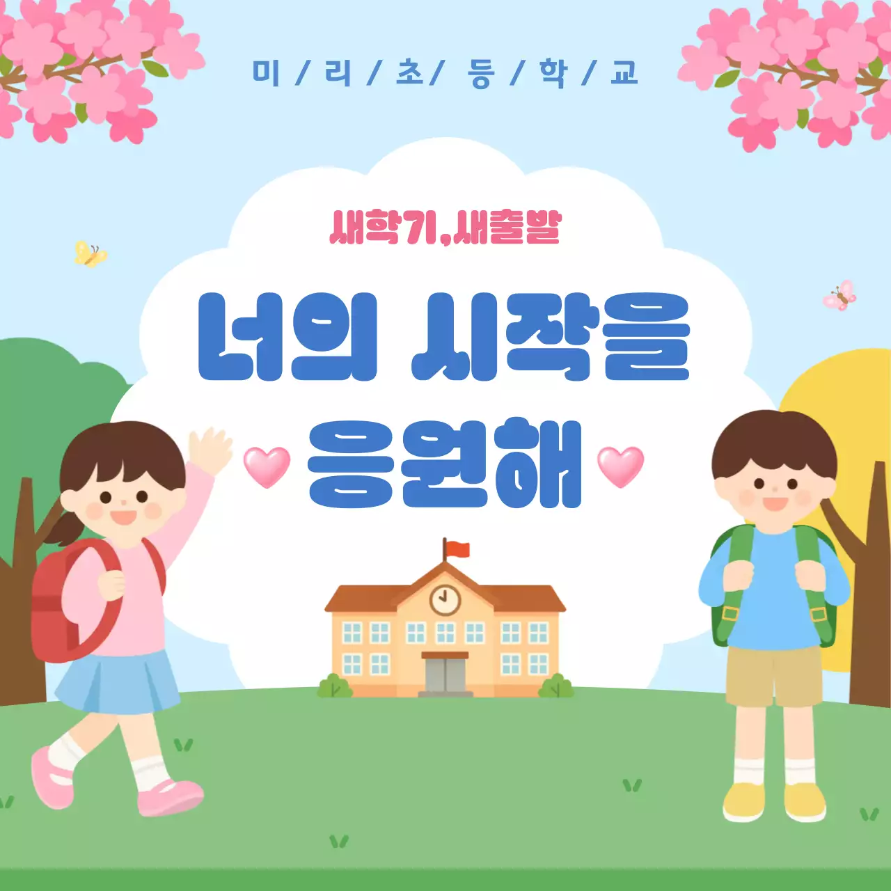 파랑 심플 새학기 초등학교 입학 안내