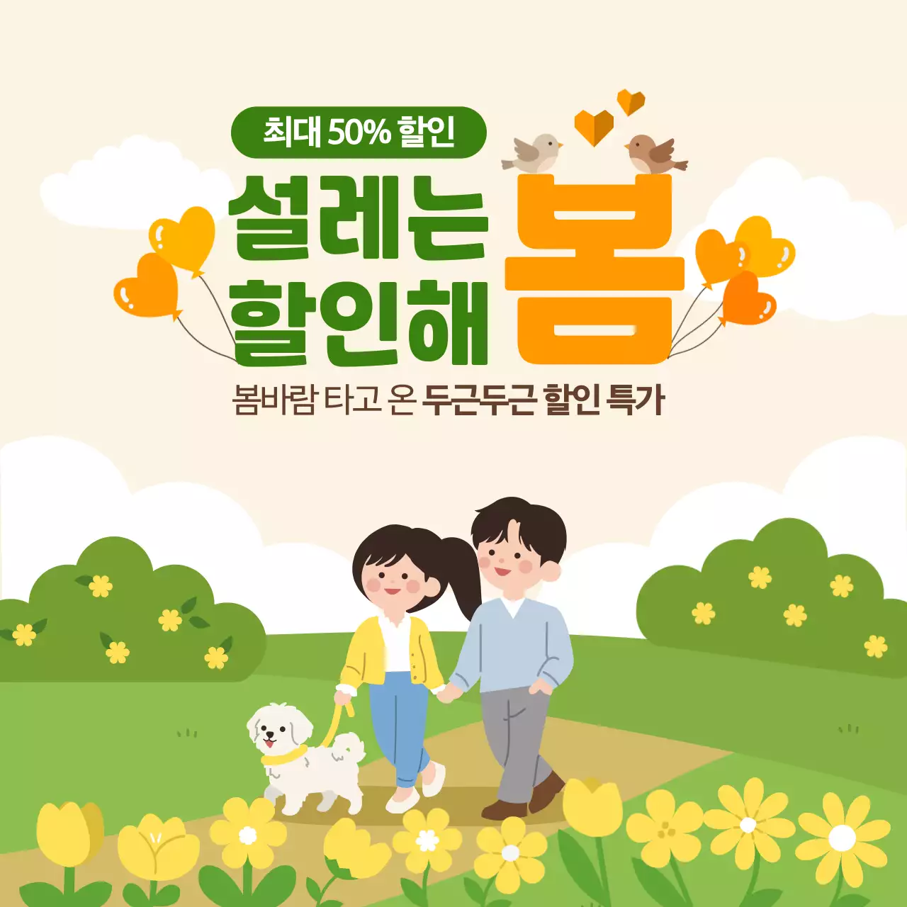 초록 아기자기한 봄 할인 행사 프로모션