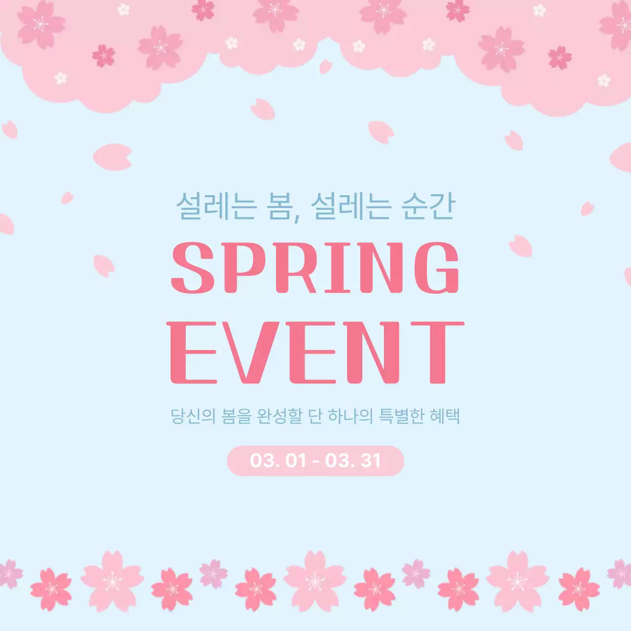 하늘색과 핑크색 심플 봄맞이 이벤트