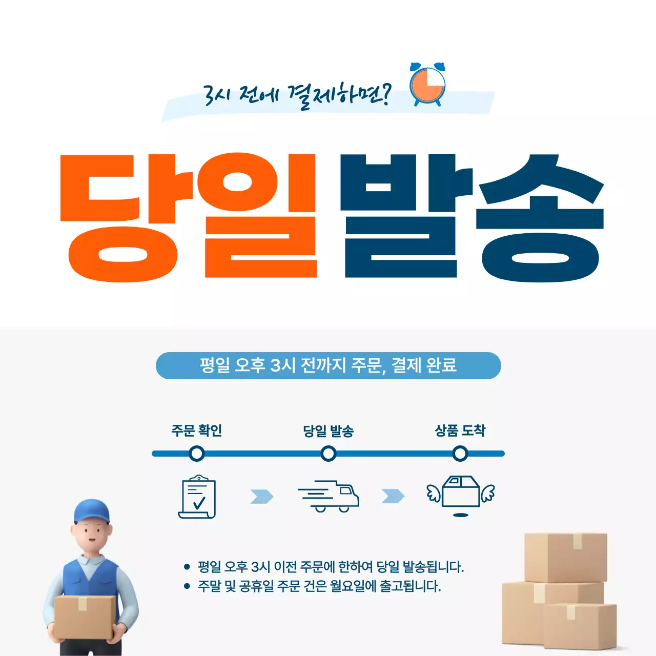 주황 모던 당일 발송 안내