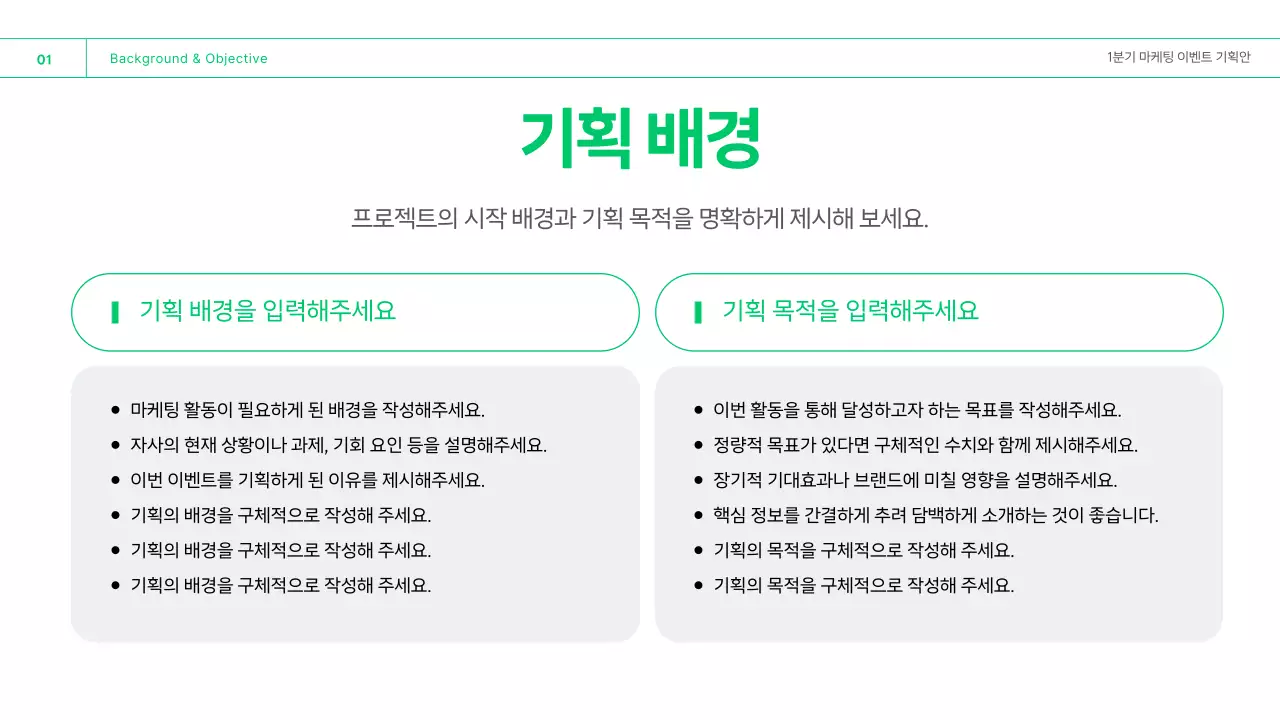 초록 깔끔 마케팅 이벤트 기획안