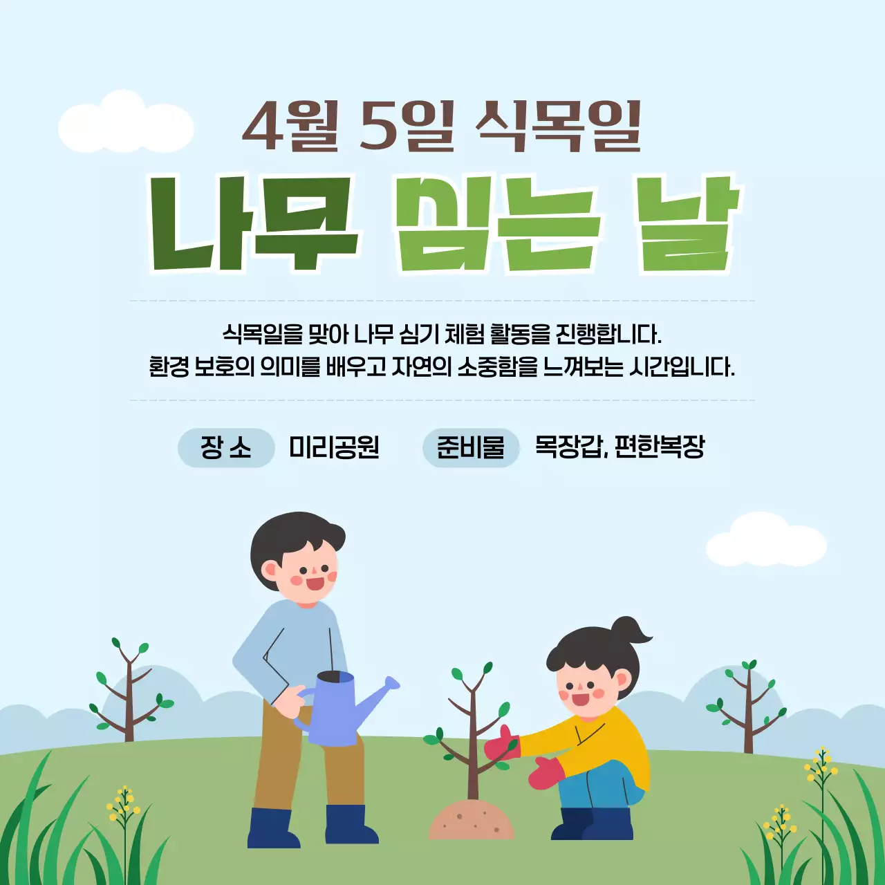 하늘색 깔끔 나무 심는 날 행사