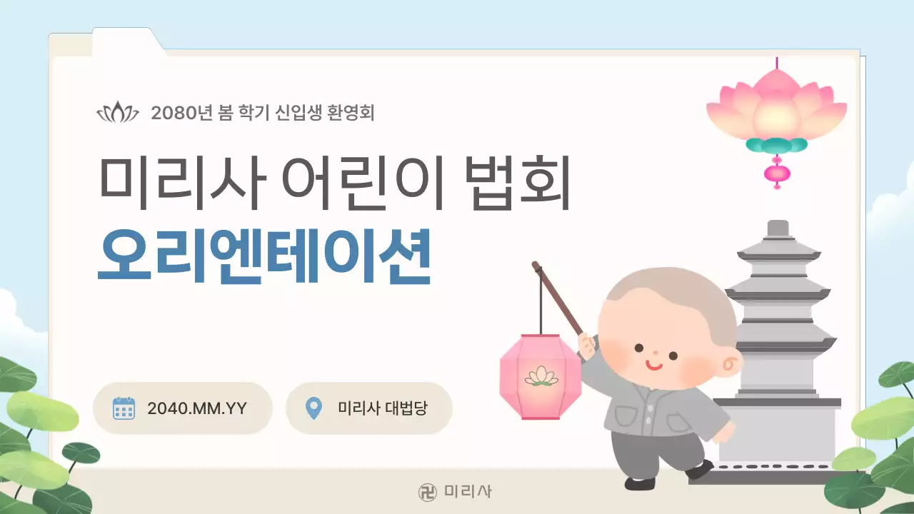 하늘색의 아기자기한 불교 어린이법회 안내 보고서