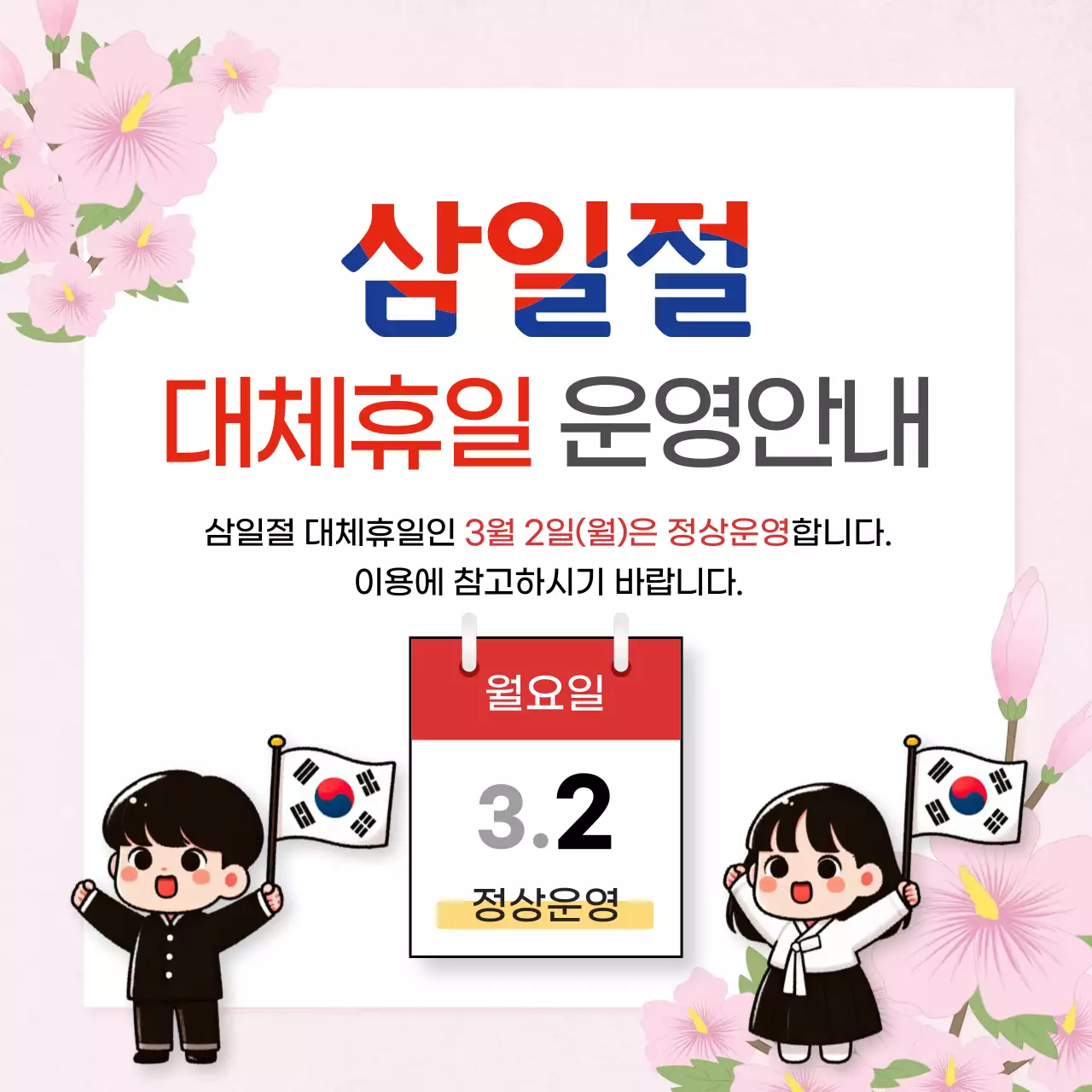 분홍색 깔끔 삼일절 대체휴일 안내