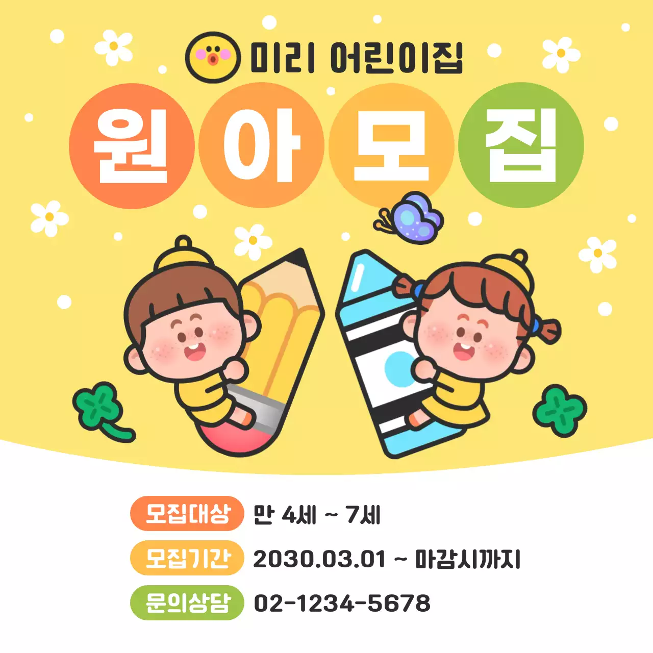 노랑 아기자기한 원아모집 안내