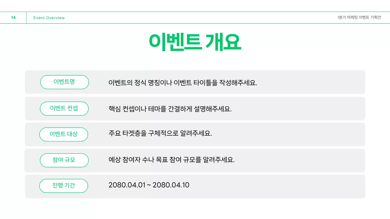 초록 깔끔 마케팅 이벤트 기획안