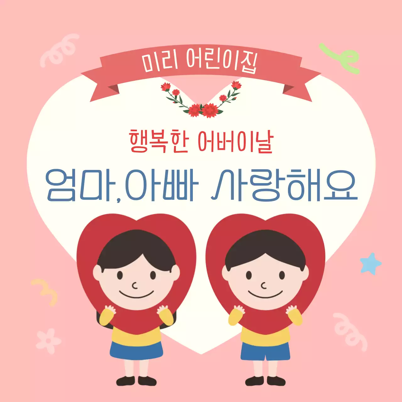 핑크 아기자기한 어버이날 기념 유치원 어린이 인사
