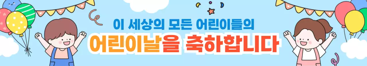 파랑 아기자기한 어린이날 축제 안내