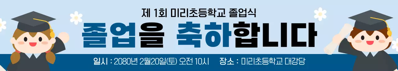 파랑 심플 졸업식 안내