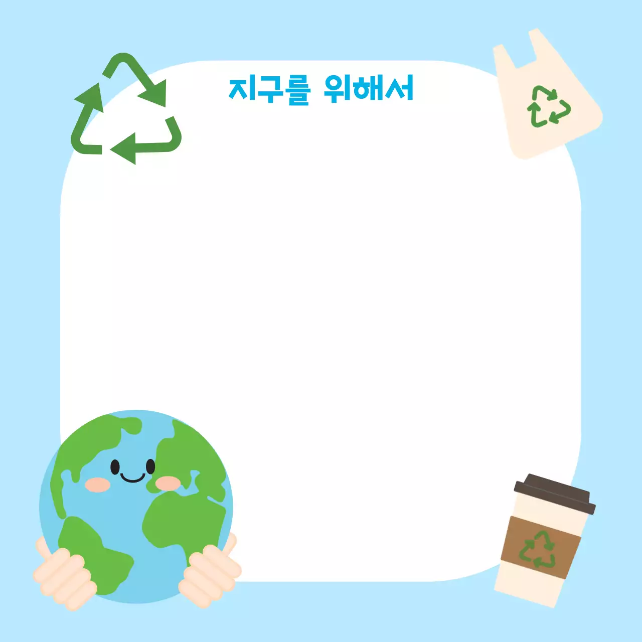 하늘색 깔끔한 지구살리기 포토프레임