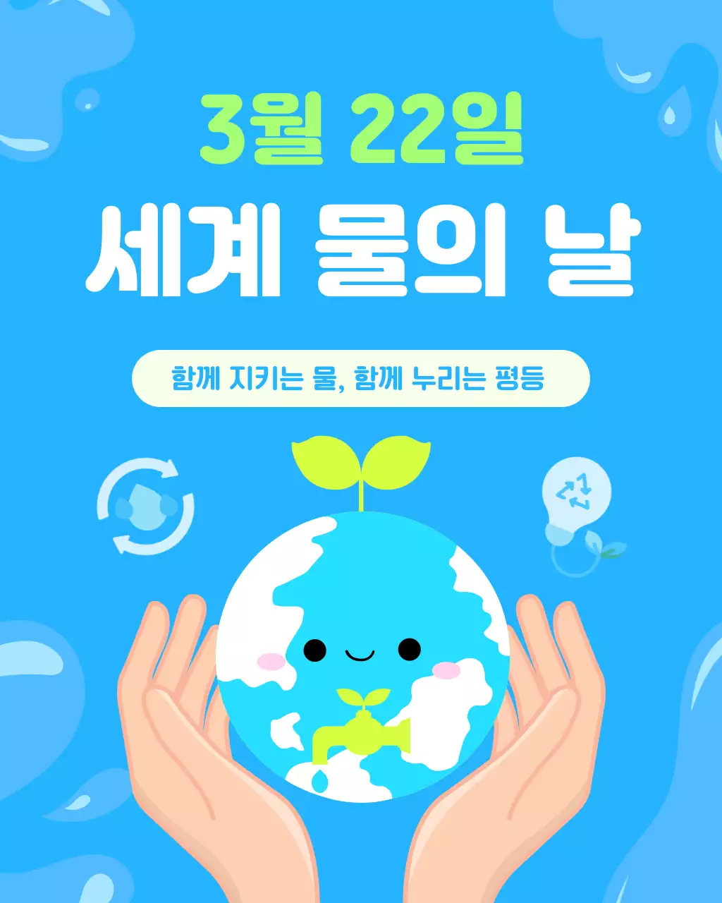 파랑 심플 세계 물의 날 안내