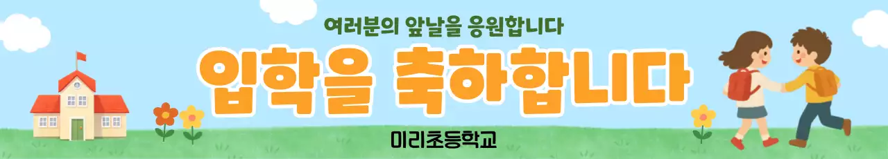 주황 심플 입학 축하 안내