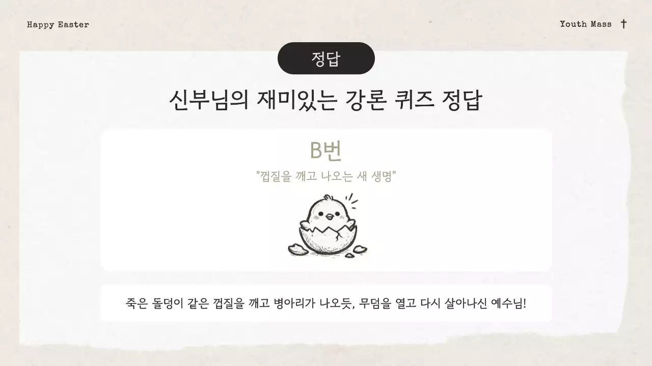 아이보리의 빈티지한 성당 청소년부 부활 감사 발표자료