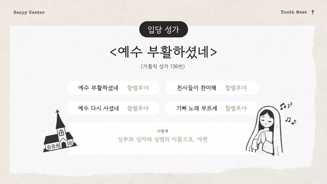 아이보리의 빈티지한 성당 청소년부 부활 감사 발표자료