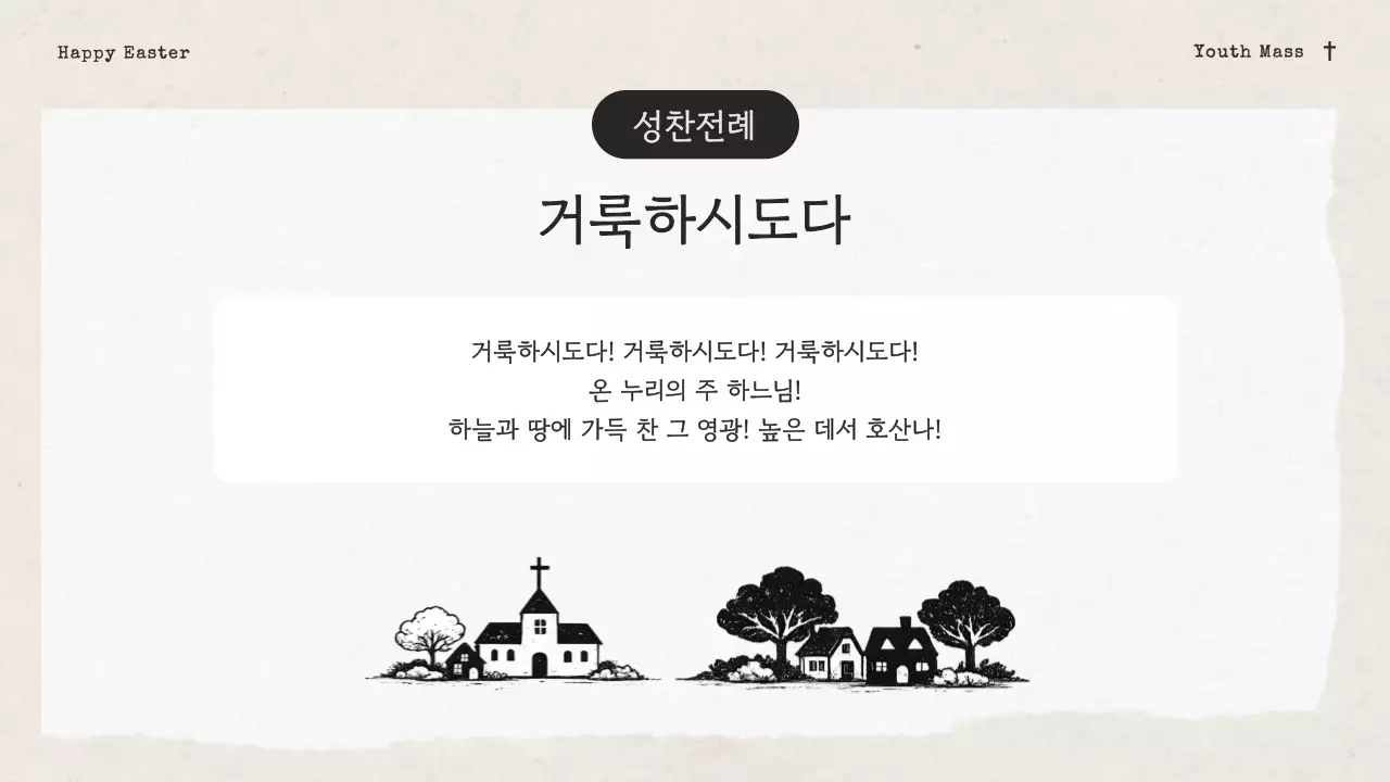 아이보리의 빈티지한 성당 청소년부 부활 감사 발표자료