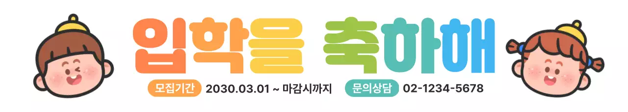무지개색 심플한 입학모집 안내