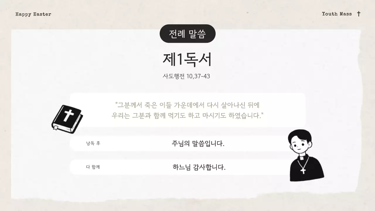 아이보리의 빈티지한 성당 청소년부 부활 감사 발표자료