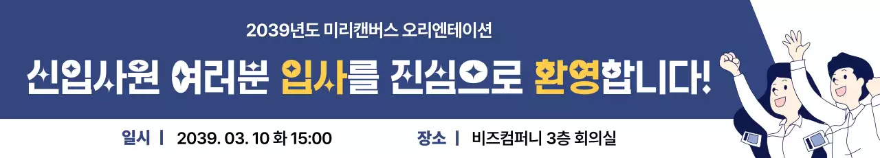 파랑 깔끔 신입사원 오리엔테이션 안내