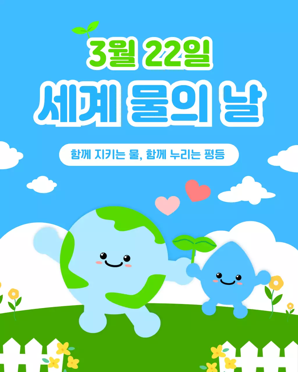 파랑 아기자기한 세계 물의 날 행사