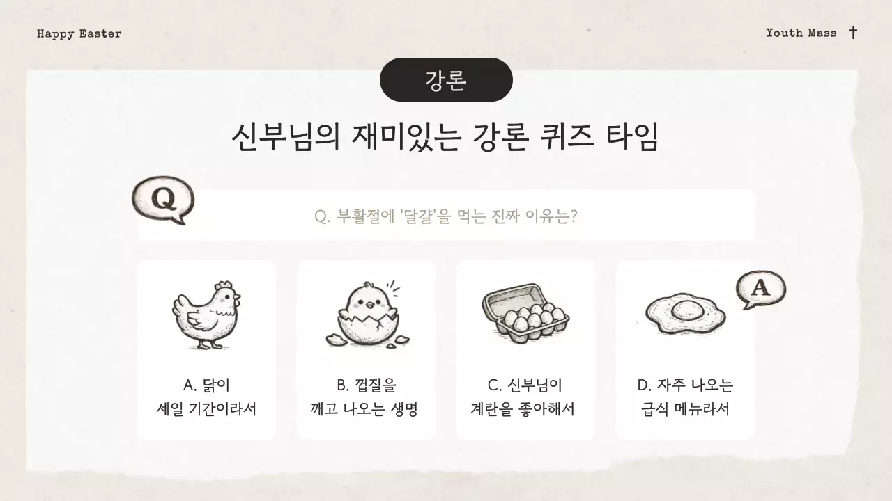 아이보리의 빈티지한 성당 청소년부 부활 감사 발표자료