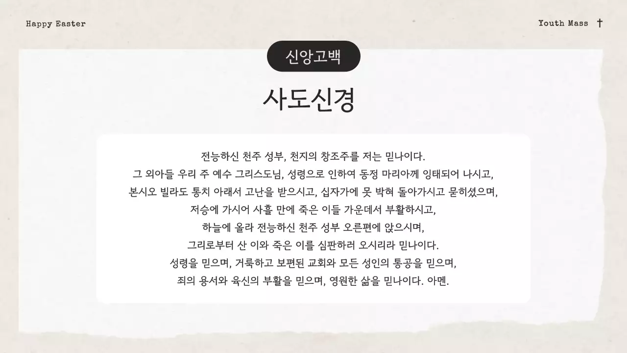 아이보리의 빈티지한 성당 청소년부 부활 감사 발표자료