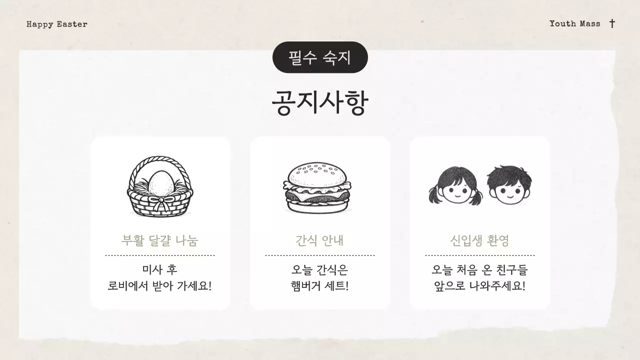 아이보리의 빈티지한 성당 청소년부 부활 감사 발표자료