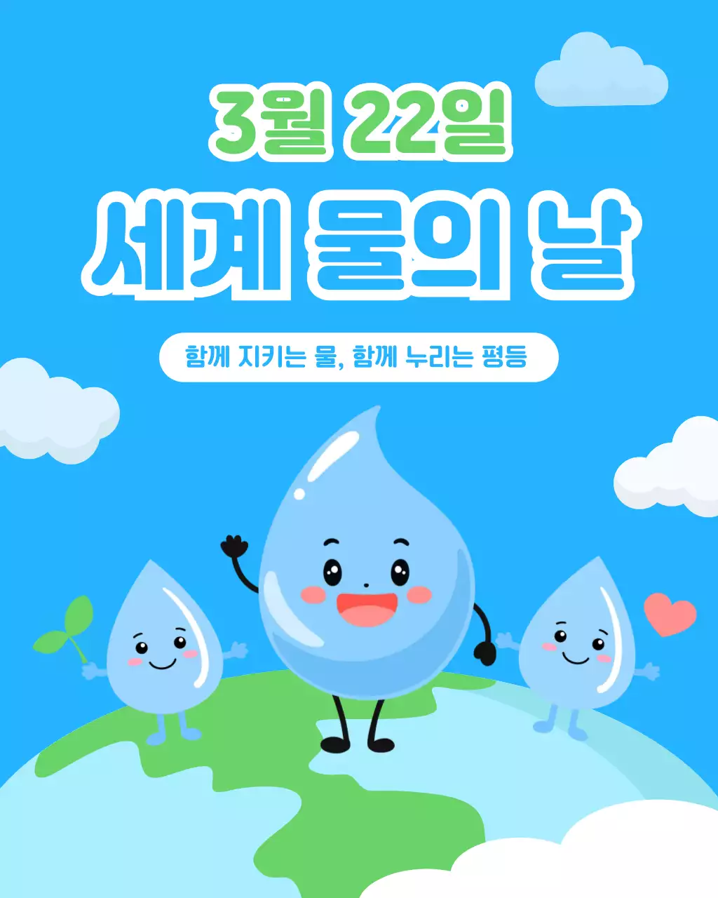 파란색 심플 세계 물의 날 안내