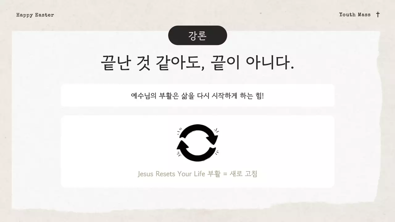 아이보리의 빈티지한 성당 청소년부 부활 감사 발표자료