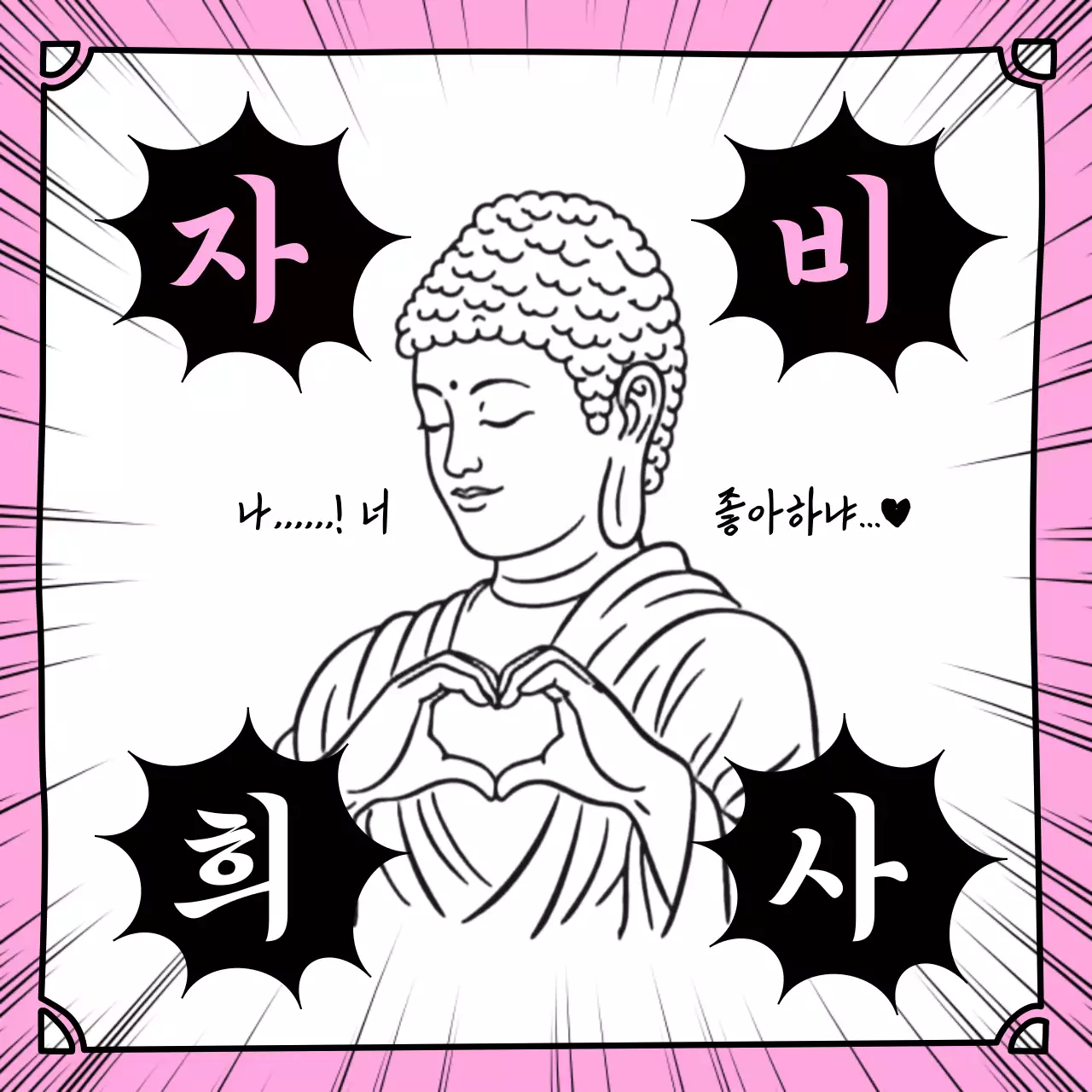 분홍색 개그 자비희사 홍보