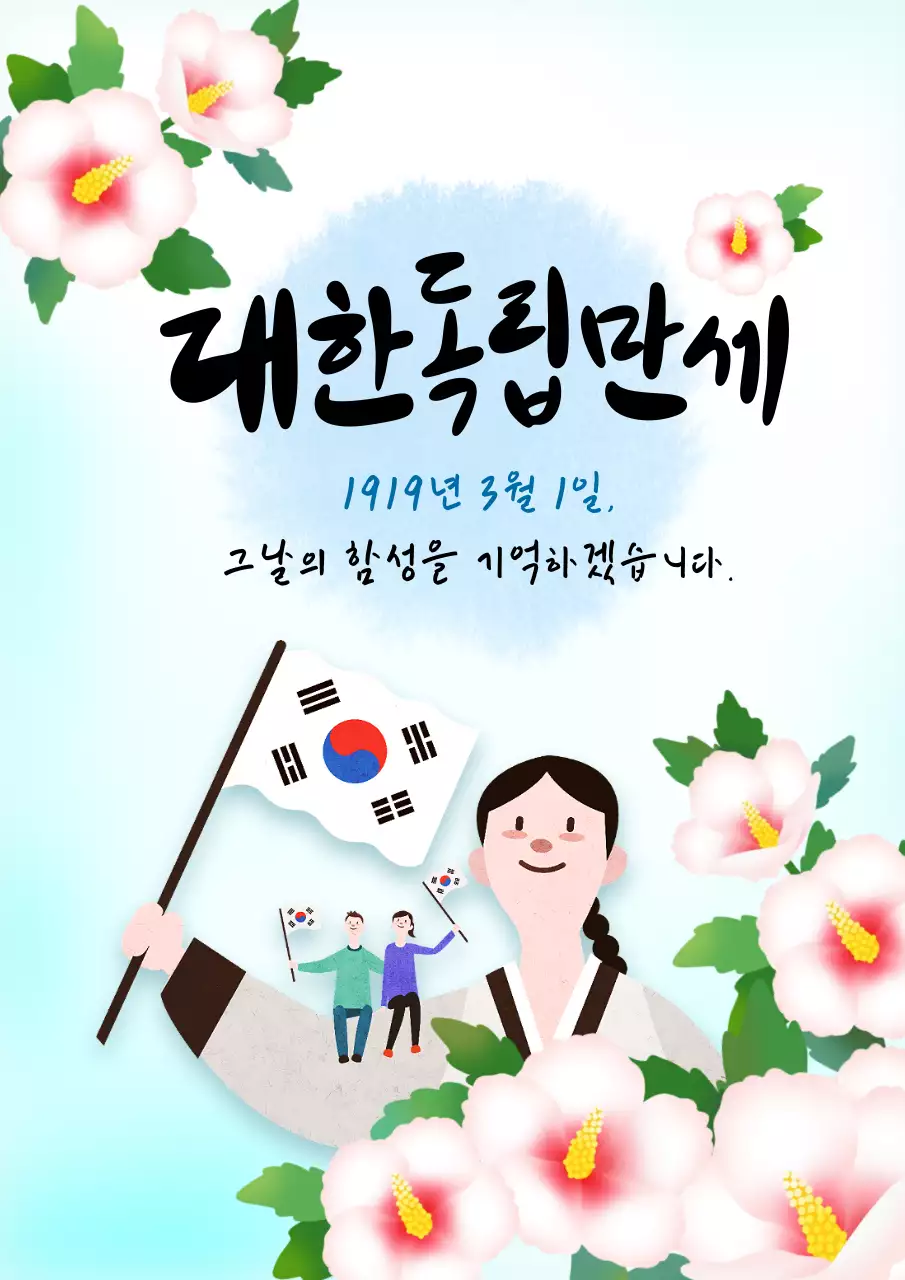 하늘색 깔끔 31운동 기념