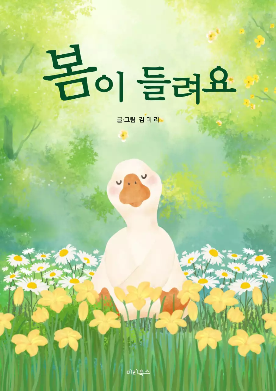 초록색의 포근한 봄 계절 동화책 표지