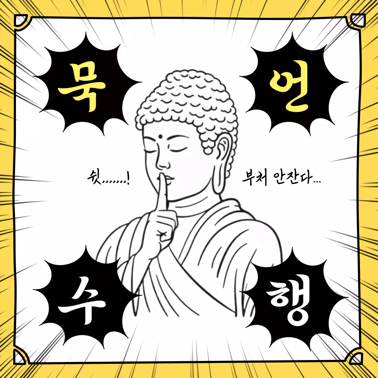 노랑 깔끔 불교 명상 안내