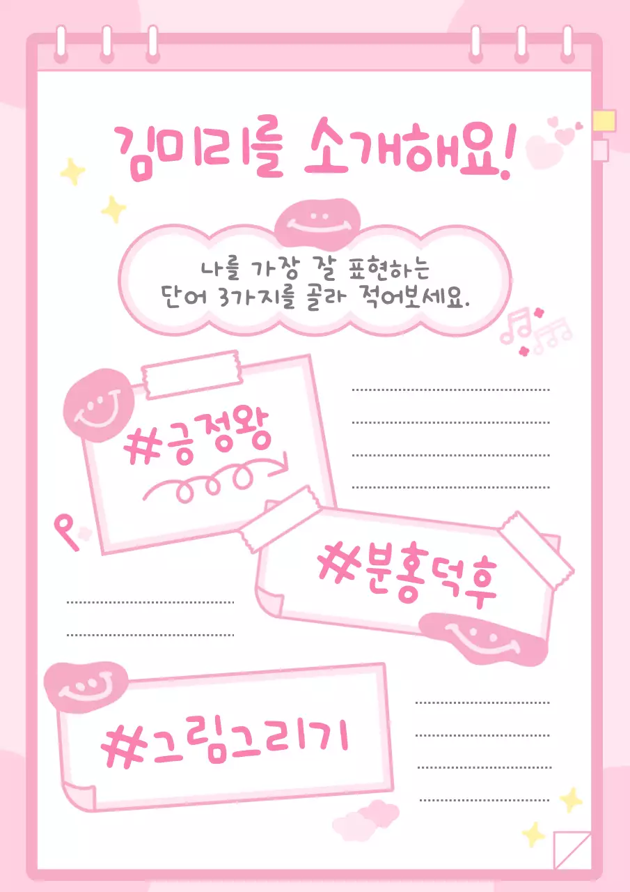 분홍색 아기자기한 프로필 자기소개 교육자료