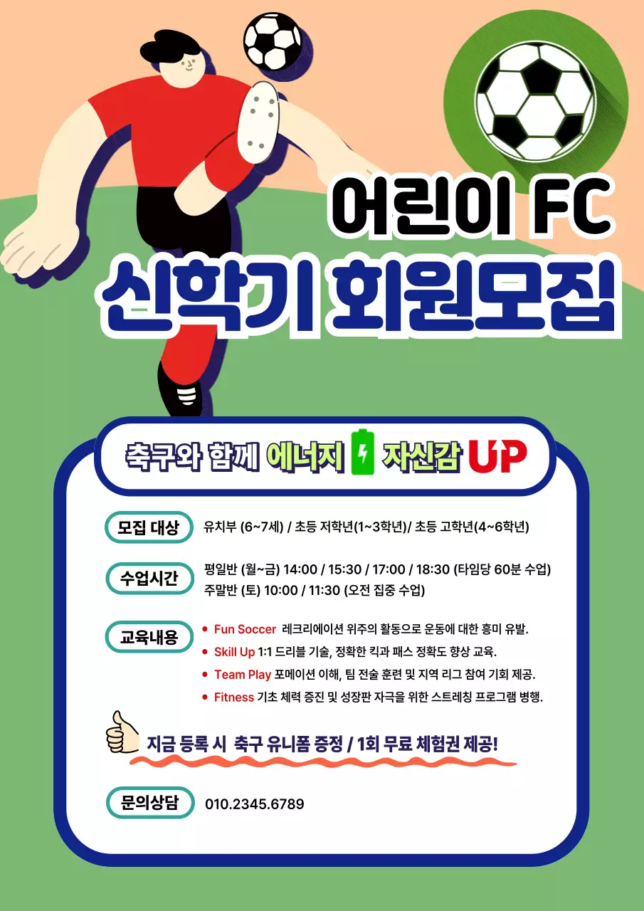 초록 모던 어린이 축구 회원 모집