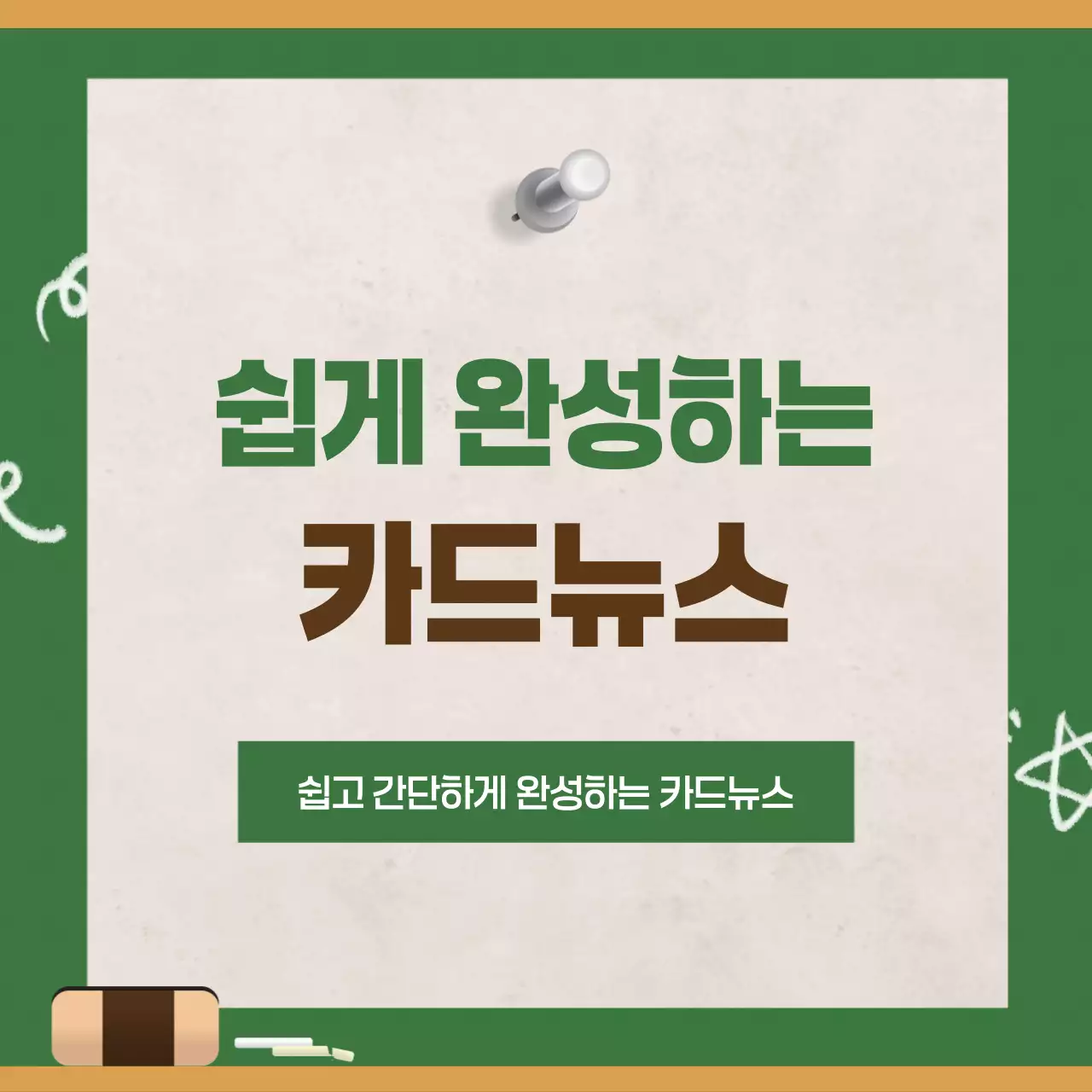 초록 깔끔 홍보 안내