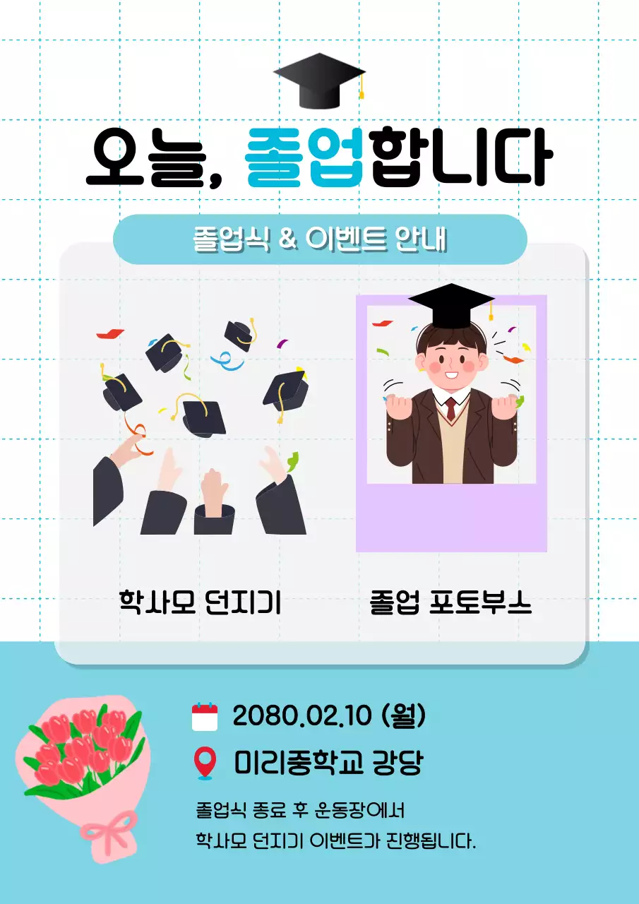 파랑 심플 졸업식 안내